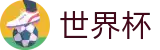 2026世界杯比分(World Cup)赛事竞猜平台